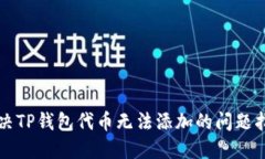 解决TP钱包代币无法添加的