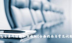 TP钱包交易所链接如何找到