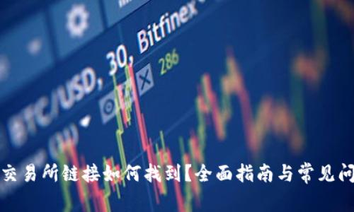 TP钱包交易所链接如何找到？全面指南与常见问题解答