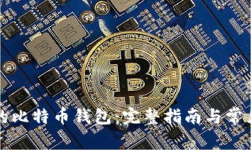 找回遗失的比特币钱包：完整指南与常见问题解答