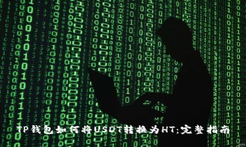 TP钱包如何将USDT转换为HT：完整指南