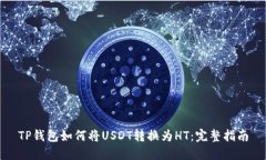TP钱包如何将USDT转换为H