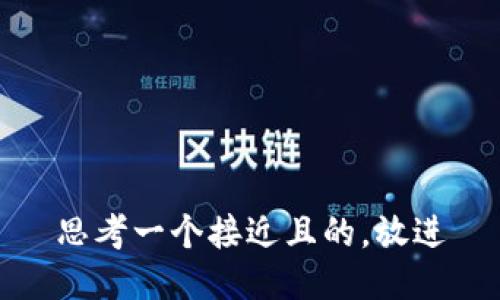 思考一个接近且的，放进