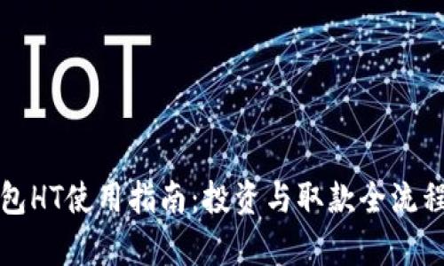 TP钱包HT使用指南：投资与取款全流程解析