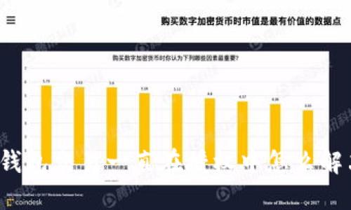 TP钱包交易一直在授权中怎么解决？