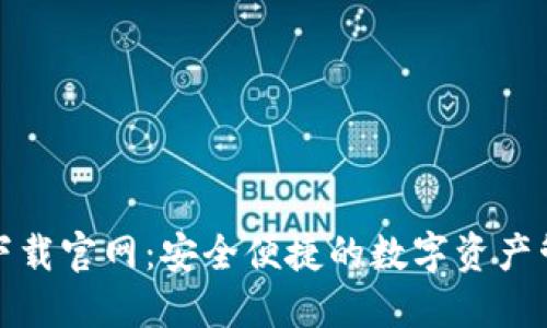 TP钱包下载官网：安全便捷的数字资产管理工具