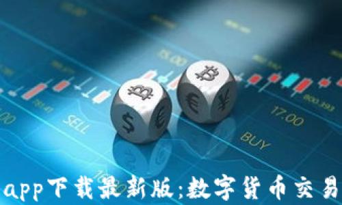 
TP交易所app下载最新版：数字货币交易的新选择