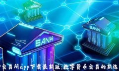 TP交易所app下载最新版：数