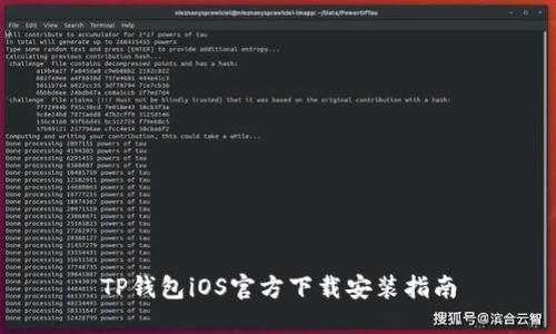 TP钱包iOS官方下载安装指南