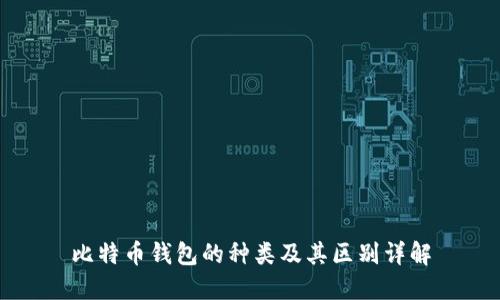 比特币钱包的种类及其区别详解
