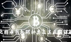 比特币钱包的种类及其区