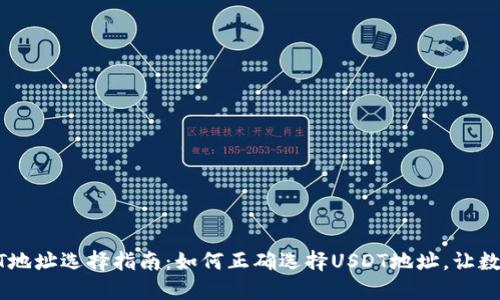 波尔钱包USDT地址选择指南：如何正确选择USDT地址，让数字资产更安全
