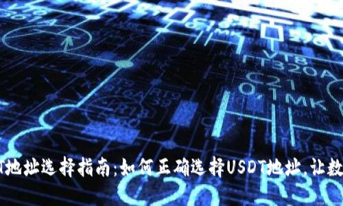 波尔钱包USDT地址选择指南：如何正确选择USDT地址，让数字资产更安全