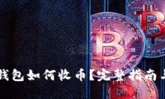 虚拟币冷钱包如何收币？