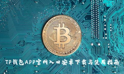 TP钱包APP官网入口安卓下载与使用指南