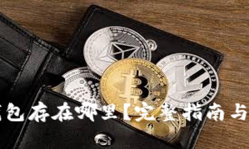 比特币钱包存在哪里？完整指南与最佳实践
