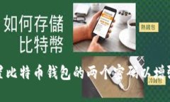 如何设置比特币钱包的两
