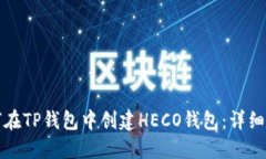 如何在TP钱包中创建HECO钱