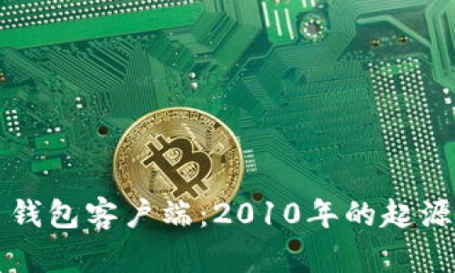比特币钱包客户端：2010年的起源与发展