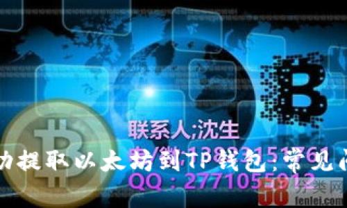 如何在币安成功提取以太坊到TP钱包：常见问题与解决方案