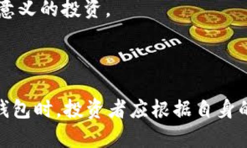   tp钱包与冷钱包的全面分析及使用指南 / 

 guanjianci tp钱包, 冷钱包, 数字资产安全, 加密货币存储 /guanjianci 

### 内容主体大纲

1. **引言**
   - 介绍 tp 钱包和冷钱包的概念
   - 数字资产安全的重要性

2. **tp钱包概述**
   - tp钱包的基本功能
   - tp钱包的用户界面与操作指南
   - tp钱包的安全性分析

3. **冷钱包详解**
   - 冷钱包的定义与工作原理
   - 冷钱包的类型
   - 冷钱包的安全性及其优势

4. **tp钱包与冷钱包的比较**
   - 安全性对比
   - 方便性对比
   - 使用场景分析

5. **如何选择合适的钱包**
   - 根据投资者需求选择钱包
   - 安全性与使用便利性权衡
   - 费用与附加功能考虑

6. **常见问题解答**
   - 常见问题一
   - 常见问题二
   - 常见问题三
   - 常见问题四
   - 常见问题五
   - 常见问题六

7. **结论**
   - 总结tp钱包与冷钱包的优缺点
   - 对个人投资者的建议

---

### 引言

在数字货币快速发展的时代，安全是每位投资者必须关注的重点。作为存储和管理加密资产的重要工具，tp钱包与冷钱包的安全性、便捷性及功能各有不同。本文将全面分析这两种钱包的特性，以及如何根据个人需求选择合适的钱包。

### tp钱包概述

tp钱包（通常称为“Trust Wallet”，是一种广泛使用的数字货币钱包，用户可以通过这个钱包轻松管理多种加密货币。tp钱包的界面友好，操作简单，使得即使是初学者也能快速上手。同时，tp钱包的开放性和去中心化属性使其受到许多用户的青睐。

tp钱包的基本功能
tp钱包支持多种主流加密货币的存储与管理，包括比特币（BTC）、以太坊（ETH）、莱特币（LTC）等。同时，它也支持去中心化的交易所（DEX），用户可以直接进行交易，而无需将资产转移到交易所。

tp钱包的用户界面与操作指南
tp钱包设计简洁，用户在打开应用后，可以直观地查看账户余额、最近交易记录等。用户可通过简单的几步完成货币的接收和发送。此外，tp钱包还提供了代币交换的功能，用户可在不同代币之间进行快速切换，满足日常交易的需求。

tp钱包的安全性分析
安全性是tp钱包的一大优势。首先，tp钱包为用户提供了私钥的完全控制权，这意味着用户的资金不受任何第三方控制。其次，tp钱包还具备多重验证机制，提高了账户的安全性。

### 冷钱包详解

冷钱包是一种可以完全脱离互联网的数字资产存储工具。与热钱包（如tp钱包）相比，冷钱包由于没有网络连接，自然具有更高的安全性，适合存储大量长期持有的资产。

冷钱包的定义与工作原理
冷钱包一般包括硬件钱包（如Ledger, Trezor）或纸钱包。私钥被存储在设备内部或纸质介质上，只有在进行交易时才会与网络进行交互。这种设计有效防止了黑客的攻击。

冷钱包的类型
冷钱包有多种类型，包括硬件钱包、纸钱包以及其他形式的离线存储设备。硬件钱包是最常用的形式，由于其便携性和安全性，得到了广泛使用。

冷钱包的安全性及其优势
冷钱包的最大优势在于其固有的安全性。由于没有随时连网，冷钱包极大地降低了被黑客攻击和受到恶意软件感染的风险。同时，冷钱包还支持多种加密货币，使其成为长期投资的理想选择。

### tp钱包与冷钱包的比较

安全性对比
tp钱包由于需要连接互联网，面临着被黑客攻击的风险，而冷钱包通过与网络的隔离，有效降低了安全风险。对于长期资产持有者，选择冷钱包是更安全的选择。

方便性对比
在方便性方面，tp钱包无疑更具优势，用户可以随时随地管理其数字资产，而冷钱包则需要用户物理到达存储设备处。但在紧急情况下，冷钱包的安全性更值得信赖。

使用场景分析
tp钱包适合经常进行交易和频繁管理资产的用户，而冷钱包则适合长期持有者或是需要高安全性存储的用户。根据不同的需求，投资者应选择合适的钱包。

### 如何选择合适的钱包

根据投资者需求选择钱包
选择钱包的首要标准是明确自己的需求。如果你是频繁交易者，tp钱包无疑是极好的选择。而长线投资者为保障资产安全，则更应该考虑冷钱包。

安全性与使用便利性权衡
在进行选择时，用户也要考虑安全性与使用便利性之间的权衡。虽然冷钱包更安全，但其在使用上的不方便可能会成为某些用户的障碍。

费用与附加功能考虑
tp钱包通常是免费的，并且提供了一些附加功能，例如代币交换等，而冷钱包往往需要一次性购买费用，因此在选择钱包时要综合考虑费用和功能。

### 常见问题解答

常见问题一: tp钱包安全吗？
tp钱包作为热钱包，虽然安全性相较于冷钱包低，但由于其用户控制私钥等特性，适当的保护措施如两步验证等可以提高安全性。用户应定期检查交易记录并确保设备安全。

常见问题二: 如何将资产从tp钱包转移到冷钱包？
资产转移步骤相对简单，用户需首先在冷钱包上生成接收地址，然后在tp钱包中执行发送操作。在完成转账后，应及时核实交易是否成功。

常见问题三: 冷钱包的使用流程是什么？
冷钱包的使用流程通常包括设备购买、私钥生成、资产转入和日常管理。使用者需要熟悉设备的操作手册，以确保安全和有效的使用。

常见问题四: tp钱包支持哪些加密货币？
tp钱包支持多种主流加密货币，包括但不限于比特币、以太坊、莱特币等。此外，用户还可以在tp钱包中管理不同的代币和NFT资产。

常见问题五: 如果忘记tp钱包密码怎么办？
tp钱包提供了恢复助记词的功能，用户可以通过助记词重置密码。如果用户遗忘助记词，则可能无法找回密码，因此务必要妥善保管。

常见问题六: 冷钱包需要花费吗？
冷钱包一般需要一次性购买成本，如硬件钱包的价格，具体费用因品牌和型号而异，但通常来说，其安全性和长期投资的价值使其成为有意义的投资。

### 结论

综上所述，tp钱包与冷钱包各有其优缺点。tp钱包方便快捷，适合日常交易；而冷钱包则提供更高的安全性，适合长期的资产持有。在选择钱包时，投资者应根据自身的需求、交易频率以及安全性要求，谨慎做出选择。最终，无论选择哪种钱包，合理的安全措施和管理策略都是成功投资不可或缺的一部分。