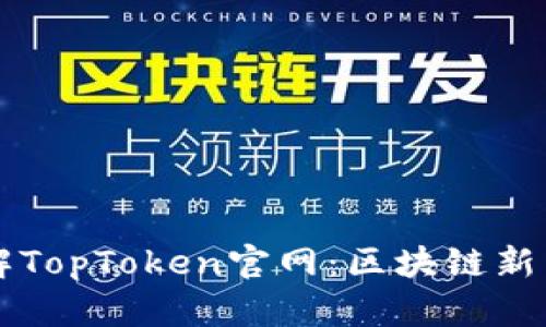 了解TopToken官网：区块链新先锋