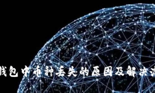 TP钱包中币种丢失的原因及解决办法