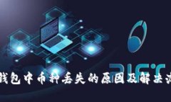TP钱包中币种丢失的原因及