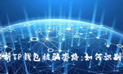 深入解析TP钱包被骗套路：