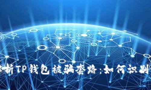 深入解析TP钱包被骗套路：如何识别与防范