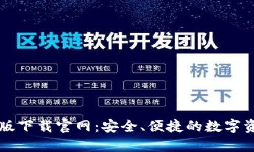 以太坊钱包国际版下载官网：安全、便捷的数字资产管理解决方案