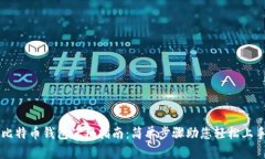 比特币钱包使用指南：简