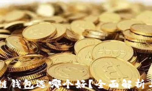 
区块链钱包选哪个好？全面解析与推荐