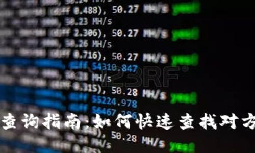 区块链钱包查询指南：如何快速查找对方的钱包地址