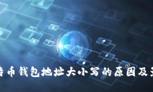 比特币钱包地址大小写的原因及影响