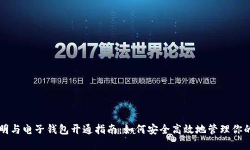 比特币证明与电子钱包开通指南：如何安全高效地管理你的数字资产