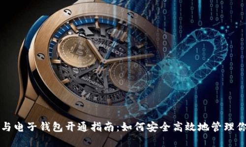 比特币证明与电子钱包开通指南:如何安全高效地管理你的数字资产
