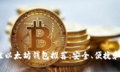 2023年最佳以太坊钱包推荐