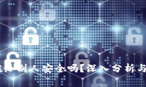 USDT钱包充值给别人安全吗？深入分析与常见问题解答