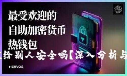USDT钱包充值给别人安全吗？深入分析与常见问题解答