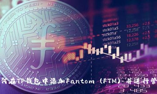 如何在TP钱包中添加Fantom (FTM) 并进行管理