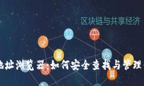虚拟币钱包地址浏览器：如何安全查找与管理你的数字资产
