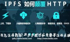 区块链钱包注册指南：一