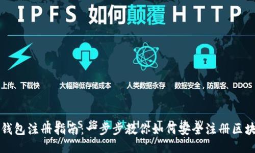 区块链钱包注册指南：一步步教你如何安全注册区块链钱包