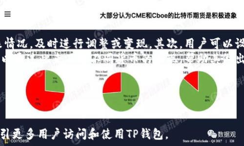   
  TP钱包官网最新安卓版下载与使用指南 / 

关键词  
 guanjianci TP钱包, 官网下载, 安卓版, 使用指南 /guanjianci 

内容主体大纲  

1. 引言
   - TP钱包的背景及重要性
   - 本文目的和结构

2. TP钱包简介
   - 什么是TP钱包
   - TP钱包的主要功能

3. TP钱包的最新安卓版特点
   - 用户界面设计
   - 性能
   - 安全性提升

4. TP钱包官网下载步骤
   - 官方网站访问
   - 下载安装包
   - 更多安装提示

5. TP钱包的使用指南
   - 新手注册流程
   - 资产管理功能
   - 交易功能介绍
   - 如何保障账户安全

6. TP钱包常见问题解答
   - 常见问题集合
   - 官方支持渠道

7. TP钱包的社区与生态系统
   - 用户社区介绍
   - DApp及扩展功能

8. 结论
   - 对于用户的建议
   - 对TP钱包的前景展望

详细内容  

### 1. 引言
随着区块链技术的逐步发展，越来越多的数字钱包应运而生。在众多数字钱包中，TP钱包凭借其友好的用户界面和强大的功能逐渐成为用户的首选。
本文将详细介绍TP钱包官网最新安卓版的下载与使用指南，帮助用户更好地理解和利用这一优秀的数字资产管理工具。

### 2. TP钱包简介
TP钱包是一款功能强大的数字资产钱包，主要为用户提供便捷的资产管理、交易、转账等功能。TP钱包支持多种数字货币，包括但不限于比特币、以太坊等主流货币。

### 3. TP钱包的最新安卓版特点
最新安卓版TP钱包在用户体验、性能、安全性等方面进行了全面，用户界面设计更加，同时提升了交易的速度和安全性。

### 4. TP钱包官网下载步骤
用户可以通过TP钱包的官方网站下载最新的安卓版。首先，访问官方网站，然后找到下载链接，按照提示下载APK安装包，并进行安装，确保设备的安全设置允许安装来自第三方的应用。

### 5. TP钱包的使用指南
新用户在使用TP钱包之前，需要进行注册，注册过程非常简单，只需提供基本的个人信息。注册成功后，用户可以自由管理自己的资产，进行交易和转账等操作，而TP钱包也提供了便捷的安全设置，确保用户资产的安全。

### 6. TP钱包常见问题解答
在使用TP钱包的过程中，用户可能会遇到各种问题，比如如何找回密码、如何进行资产转移等。本文将总结一些常见问题并提供详细解答，同时附上官方支持渠道。

### 7. TP钱包的社区与生态系统
TP钱包不仅仅是一个单独的应用，它还有一个活跃的用户社区。用户可以在社区中交流经验，分享使用心得，还可以了解最新的DApp和生态系统。

### 8. 结论
TP钱包凭借其友好的使用体验和强大的功能，已经成为广大数字资产用户的理想选择。操作简单、安全性高，非常适合新手用户。

---

### 问题一：TP钱包的安全性如何保障？
安全性保障
在数字资产管理中，安全性无疑是用户最关心的话题。TP钱包在这方面采取了多重措施来保障用户的资产安全。首先，TP钱包采用了先进的加密技术，对存储的私钥进行强加密。这意味着即便是钱包本身被盗，黑客也无法轻易获得用户的资产。
其次，TP钱包提供了两步验证功能，用户可以启用这一功能，以增加账户保护层。每次进行重要的操作时，系统会要求用户输入一次性验证码，增强了安全性。
此外，TP钱包不存储用户的隐私数据，所有的信息均存储在用户设备上，只有用户才能访问。这一点大大降低了数据被黑客攻击的风险。

### 问题二：TP钱包支持哪些货币？
支持的货币种类
TP钱包作为一种多币种钱包，支持多种主流和热门的数字货币。用户可以在TP钱包中存储、管理比特币、以太坊、瑞波币、莱特币等主流数字货币。此外，TP钱包还支持一些较小的山寨币，满足不同用户的需求。
这种多样的支持使得TP钱包成为一个便捷的跨链资产管理工具，用户可以轻松地在不同的数字货币之间进行转换，利用市场上的机会。

### 问题三：如何使用TP钱包进行交易？
进行交易的步骤
在TP钱包中进行交易是非常简单的。用户需要确保自己的资产已经充值到钱包中。进入钱包主界面后，用户只需选择要发送的数字货币和接收者的信息，输入金额，然后确认即可。TP钱包会根据网络情况自动计算交易费用，并在用户确认后迅速提交交易。
另一个重要的注意事项是，用户在进行交易时，确保接收者地址的正确性，因为一旦交易确认，资产将无法逆转。

### 问题四：TP钱包的界面如何使用？
用户界面与操作
TP钱包最新的安卓版在用户界面设计上进行了，相较于之前的版本，界面更加简洁和易于导航。主界面清晰地显示了用户的资产余额、近期交易记录，用户可以方便地进行各项操作。
在“我”的页面中，用户可以进行账户设置，比如修改密码、开启双重验证等。同时，用户也可以找到官方文档和使用指引，帮助用户更好地管理自己的资产。
总的来说，TP钱包的界面设计非常友好，符合大多数用户的使用习惯。

### 问题五：TP钱包与其他数字钱包的比较优势？
比较优势
与其他数字钱包相比，TP钱包具有多种优势。首先是安全性，TP钱包在加密技术和用户数据保护方面采取了更高的标准。此外，TP钱包的用户界面设计更加直观，这为新手用户提供了便利。
其次，TP钱包的交易速度相对较快，能够满足高频交易的需求。而且，TP钱包的多币种支持使得用户能够在一个平台上管理所有资产，无需频繁切换不同的钱包。
最后，TP钱包拥有一个活跃的社区，用户可以在其中获取支持和最新信息，这使得TP钱包在持续更新和用户反馈方面表现优异。

### 问题六：怎样有效进行TP钱包的资产管理？
资产管理技巧
TP钱包内置了一些资产管理工具，可以帮助用户更有效地管理资产。首先，用户可以定期检查资产的涨跌情况，及时进行调整或变现。其次，用户可以设定价格提醒，一旦达到目标价格，系统会自动通知用户。
此外，用户在持有多种数字货币时，可以制定多样化的投资方案，降低风险。TP钱包支持对比功能，用户可以通过此来了解不同货币的表现，帮助其做出更明智的决策。
镇定情绪和合理判断确保用户在投资上的长期成功。

--- 

以上为TP钱包官网最新安卓版的下载与使用全指南及相关问题总结。这一内容可作为的重要参考，以吸引更多用户访问和使用TP钱包。