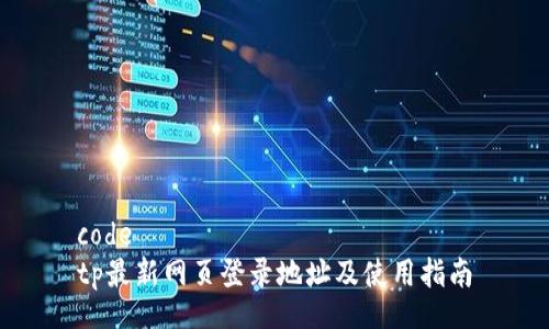 code
tp最新网页登录地址及使用指南