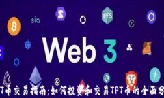 TPT币交易指南：如何投资