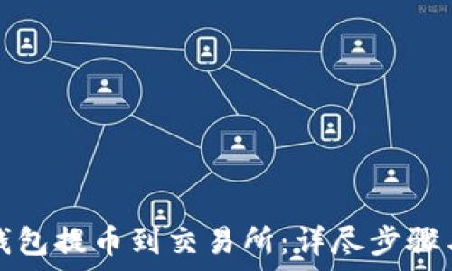   
如何从TP钱包提币到交易所：详尽步骤与注意事项