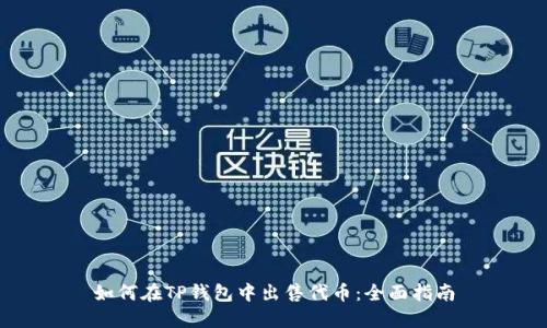 如何在TP钱包中出售代币：全面指南