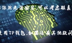  TP钱包下载失败的解决方